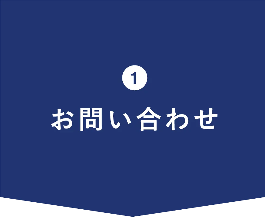 1.お問い合わせ