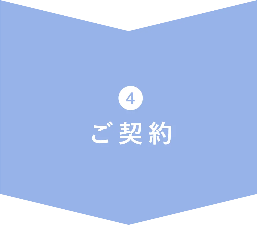 4.ご契約