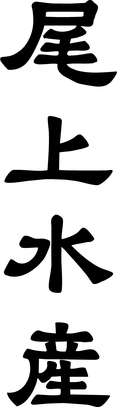 尾上水産
